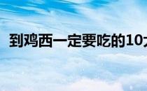 到鸡西一定要吃的10大美食(鸡西有啥吃的)