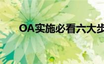 OA实施必看六大步骤(oa的操作步骤)