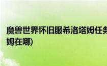 魔兽世界怀旧服希洛塔姆任务怎么做(魔兽世界怀旧服希洛塔姆在哪)