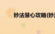 妙法慧心攻略(妙法慧心攻略2021)