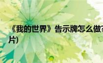 《我的世界》告示牌怎么做?(《我的世界》告示牌怎么做图片)