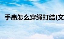 手串怎么穿绳打结(文玩手串怎么穿绳打结)