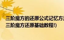 三阶魔方的还原公式记忆方法(一个公式学会还原三阶魔方!三阶魔方还原基础教程!)