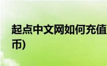 起点中文网如何充值(起点中文网如何充值金币)