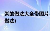 粥的做法大全带图片-粥怎么熬好喝(蟛蜞粥的做法)