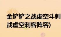 金铲铲之战虚空斗刺阵容搭配推荐(金铲铲之战虚空刺客阵容)