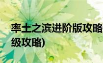 率土之滨进阶版攻略秒变老司机(率土之滨升级攻略)