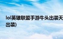 lol英雄联盟手游牛头出装天赋玩法思路(英雄联盟牛头怎么出装)