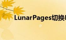 LunarPages切换PHP版本图文教程