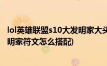 lol英雄联盟s10大发明家大头符文天赋怎么点(英雄联盟大发明家符文怎么搭配)