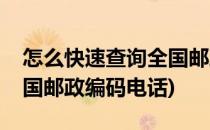 怎么快速查询全国邮政编码(怎么快速查询全国邮政编码电话)
