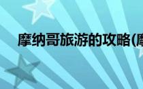 摩纳哥旅游的攻略(摩纳哥旅游的攻略图)