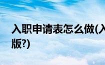 入职申请表怎么做(入职申请表怎么做成电子版?)