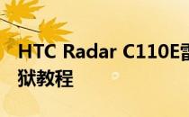 HTC Radar C110E雷达【越狱】图文教程越狱教程