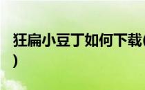 狂扁小豆丁如何下载(狂扁小豆丁4399找不到)