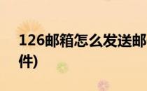 126邮箱怎么发送邮件(126邮箱怎样发送邮件)