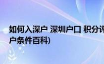 如何入深户 深圳户口 积分评测入户 2017最新(深圳积分入户条件百科)