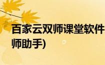 百家云双师课堂软件系统怎么使用(云教室双师助手)