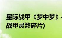 星际战甲《梦中梦》——找到灵煞碎片(星际战甲灵煞碎片)