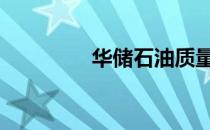 华储石油质量怎么样 华储