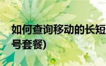 如何查询移动的长短号(如何查询移动的长短号套餐)