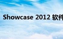 Showcase 2012 软件 安装步骤及激活详解