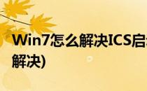 Win7怎么解决ICS启动失败(无法启动ics怎么解决)