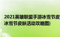 2021英雄联盟手游冰雪节皮肤活动攻略(2021英雄联盟手游冰雪节皮肤活动攻略图)
