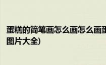 蛋糕的简笔画怎么画怎么画蛋糕的简笔画(蛋糕的画法简笔画图片大全)