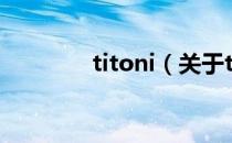 titoni（关于titoni的介绍）