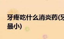 牙疼吃什么消炎药(牙疼吃什么消炎药副作用最小)