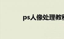 ps人像处理教程(ps人像处理)