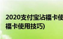 2020支付宝沾福卡使用方法与细则(支付宝沾福卡使用技巧)