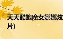 天天酷跑魔女娜娜炫装(天天酷跑魔女娜娜图片)