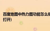 百度地图中热力图功能怎么使用(百度地图有热力图功能怎么打开)
