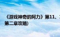 《游戏神奇的阿力》第11、12、13关图文攻略(神奇的阿力第二章攻略)