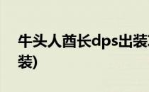 牛头人酋长dps出装攻略(牛头人酋长怎么出装)