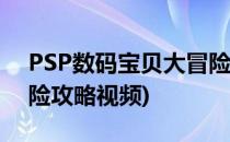 PSP数码宝贝大冒险攻略(psp数码宝贝大冒险攻略视频)