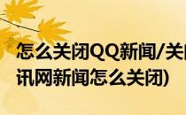 怎么关闭QQ新闻/关闭腾讯网迷你版(qq的腾讯网新闻怎么关闭)