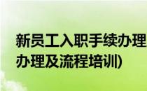 新员工入职手续办理及流程(新员工入职手续办理及流程培训)