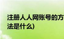 注册人人网账号的方法(注册人人网账号的方法是什么)