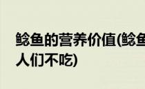 鲶鱼的营养价值(鲶鱼的营养价值及功效为啥人们不吃)
