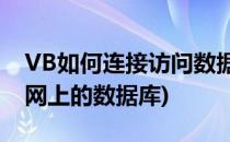 VB如何连接访问数据库Access(vb怎样连接网上的数据库)