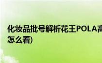 化妆品批号解析花王POLA高丝资生堂SK2-ll(花王生产批号怎么看)