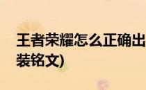 王者荣耀怎么正确出装(王者荣耀怎么正确出装铭文)