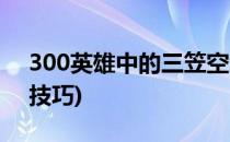 300英雄中的三笠空怎么出装(300英雄三笠技巧)