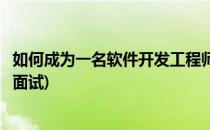 如何成为一名软件开发工程师(如何成为一名软件开发工程师面试)