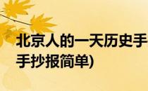 北京人的一天历史手抄报(北京人的一天历史手抄报简单)