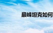 巅峰坦克如何研发巴顿坦克