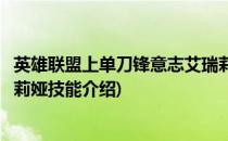 英雄联盟上单刀锋意志艾瑞莉娅的天赋与符文(英雄联盟艾瑞莉娅技能介绍)